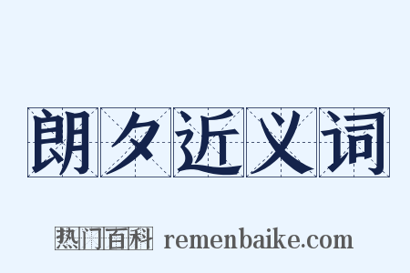 朗夕近义词是什么意思的图片